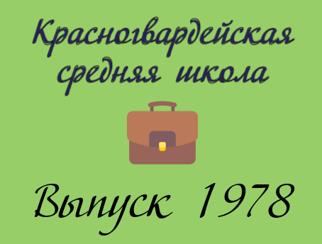 Выпуск 1978 - Красногвардейская средняя школа